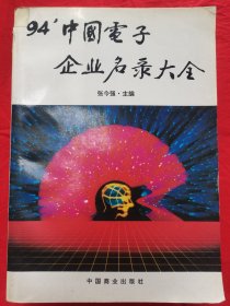 1994年 【中国电子企业名录大全】