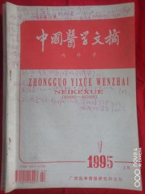 中国医学文摘 内科学 1995年第16卷 第1期（封皮、书内有划线，字，标注，但不影响阅读）一位医院老院长的珍藏书 品见图