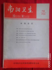 南阳卫生 1984年专集