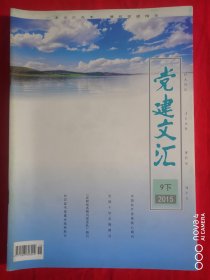 党建文汇 2015 9 下 总第568期 每月15日出版【一本文汇在手 博览党建精华】