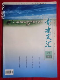 党建文汇 2015 8 下 总第566期 每月15日出版【一本文汇在手 博览党建精华】