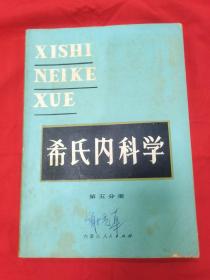 希氏内科学 第五分册 心血管疾病（封面有字，封背面被撕一点，内有划线） 老院长珍藏的书