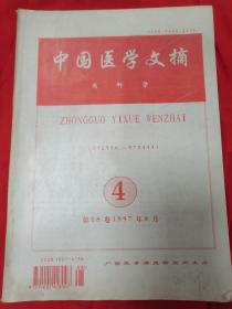 中國(guó)醫(yī)學(xué)文摘 內(nèi)科學(xué) 1997年第18卷 第4期（書內(nèi)有劃線，字，標(biāo)注，但不影響閱讀）一位醫(yī)院老院長(zhǎng)的珍藏書