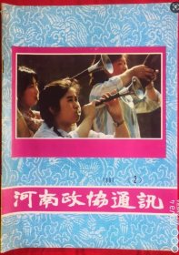 河南政协通讯 1991年 2（总第71期）