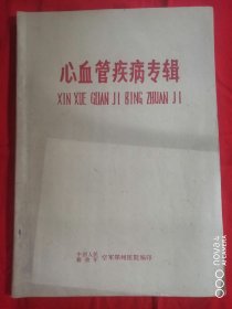 心血管疾病专辑