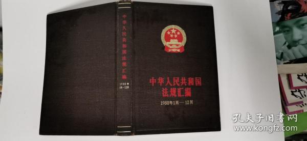 中华人民共和国法律汇编（1980年1月－12月）大32开本精装    包快递费