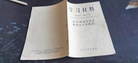 学习材料（第十六号），辽宁人民出版社，1966年6月1版1印，19页，规格32开