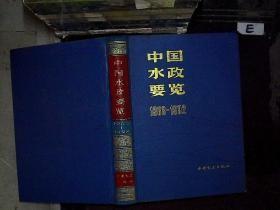 中国水政要览 1988——1992  16开本精装 带光碟 包快递费