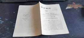 学习材料 1966.7  中国铁路工会齐齐哈尔区委员会宣传教育部辑印  32开本