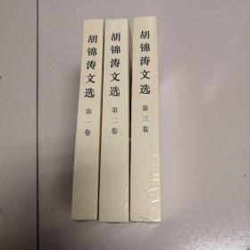 胡锦涛文选（全三卷）  大32开本 全新  包快递费