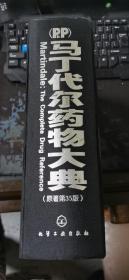 正版 马丁代尔药物大典（原著第35版）  16开本  译者签赠本 精装 包快递费