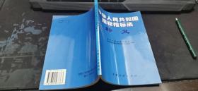 《中华人民共和国招标投标法》释义  大32开本  包快递费