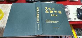 黑龙江金融年鉴 2019     16开 硬精装 带光碟 569页