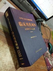 中华人民共和国药典 临床用药须知 化学药和生物制品卷 2005年版  16开本精装  包快递费