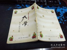 蔡志忠古典幽默漫画：大学(博大的学问) 32开本