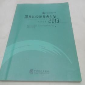 2013年黑龙江经济普查年鉴（第三产业、综合卷2本合售带一个光盘）  大16开本 包快递费