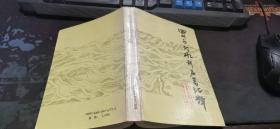 四川历代水利名著汇释  32开本   包快递费