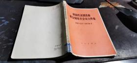 我国代表团出席联合国有关会议文件集1973.7-1974.7  【馆藏 品相好】