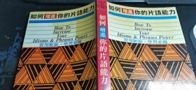 如何增进你的字汇能力  大32开本 包快递费