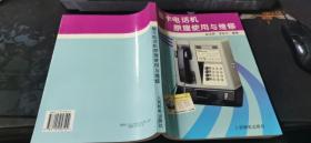 磁卡电话机原理使用与维修  16开本  包快递费
