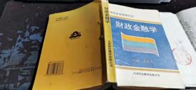 财政金融学  关晓光  内附吉林工学院、齐齐哈尔大学使用该书做教材的证明  大32开本