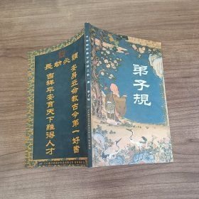中华传统教育必读之第一课 弟子规 大32开本