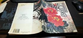國畫花鳥  16開本