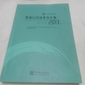 2013年黑龙江经济普查年鉴（第三产业、综合卷2本合售带一个光盘）  大16开本 包快递费