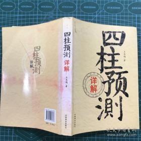 四柱预测详解  16开本    包快递费