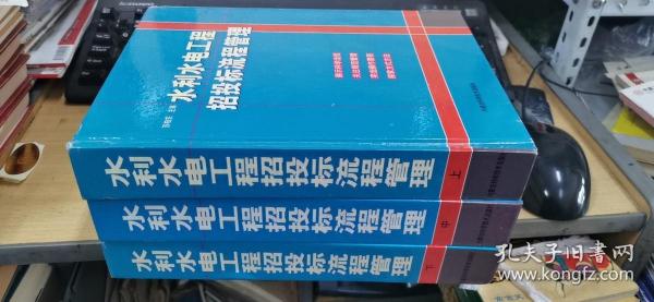 水利水电工程招投标流程管理  上中下  16开精装  包快递费