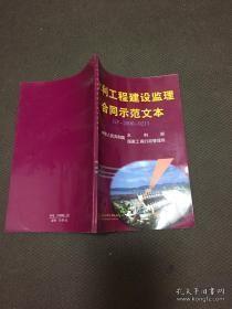 水利工程建设监理合同示范文本  32开本