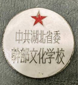 50年代湖北省文化学校