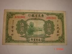 835     广东省银行5元