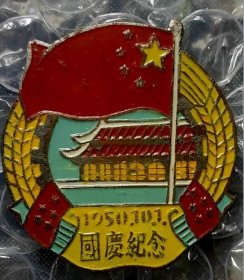 1950年国庆周年纪念老徽章老证章