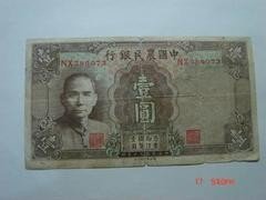 846     中国农民银行1元
