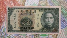 广东省银行 民国24年 二毫2角 美国钞票公司 原票85新