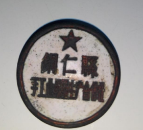 古玩杂项纪念章徽章像章收藏：早期稀有的贵州铜仁县地方纪念章