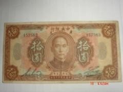 824     中央银行10元（加盖广东）