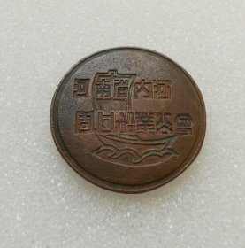 老徽章证章1枚：河南省内河船业公会老章，1950年制，直径2
