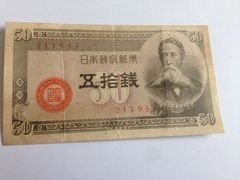 497     日本政府纸币50钱