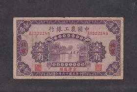 民国纸币 中国农工银行 北京 壹角 1角 3222289