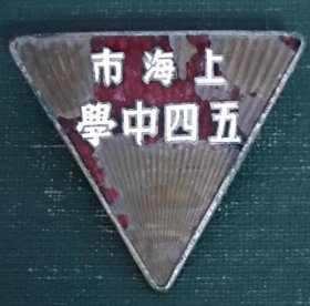 上海市五四中学徽章