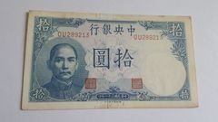 290     中央银行10元