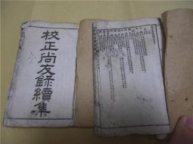 古籍宣纸线装书清光绪壬寅年文记书庄石印校正尚友录初集，存四册