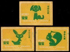 1699-1 动物火花黄 1984 三水 3枚 保真