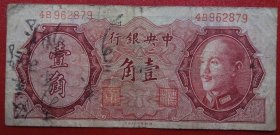 中央银行1946年金元券壹角编号962879