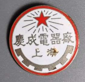 上海庆成电器厂 纪念章 徽章 老上海徽章 很大气 个头大