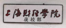 上海财经学院（夜校部）徽章