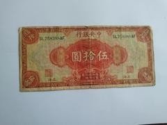 641     中央银行50元