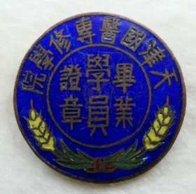 1463难得好品民国时期天津国医专修学校学院毕业证章